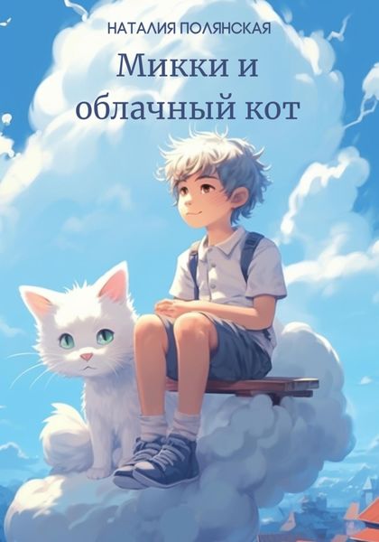 Обложка книги  «Микки и облачный кот»