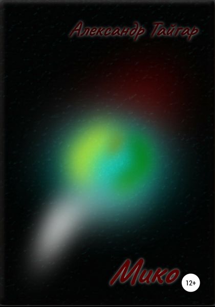 Обложка книги  «Мико»