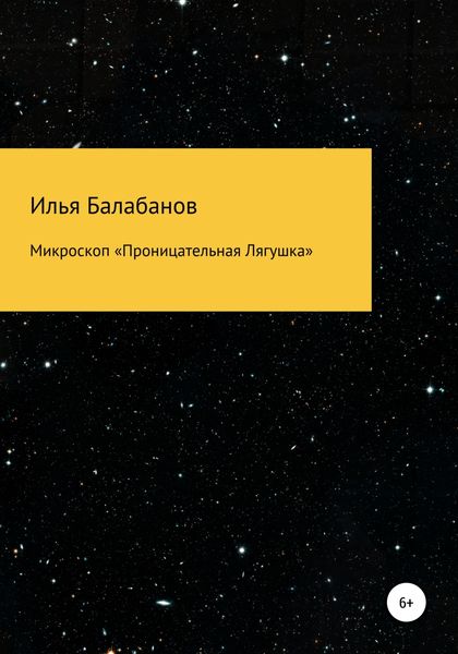 Обложка книги  «Микроскоп «Проницательная Лягушка»»