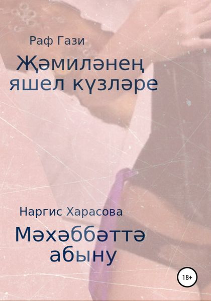 Обложка книги  «Җәмиләнең яшел күзләре. Мәхәббәтә абыну»