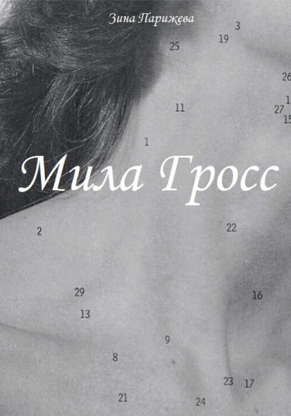 Обложка книги  «Мила Гросс»
