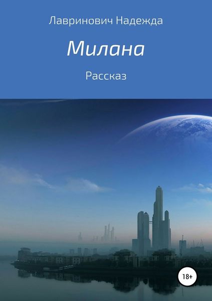 Обложка книги  «Милана»