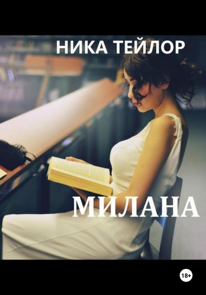 Обложка книги  «Милана»