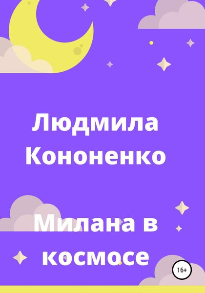 Обложка книги  «Милана в космосе»