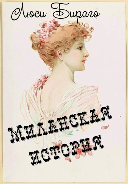 Обложка книги  «Миланская история»