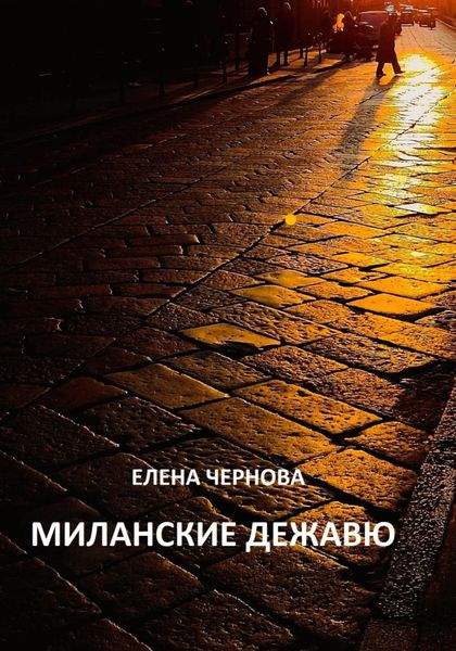 Обложка книги  «Миланские дежавю»