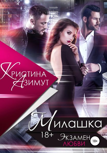 Обложка книги  «Милашка. Экзамен любви»