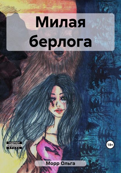 Обложка книги  «Милая берлога»