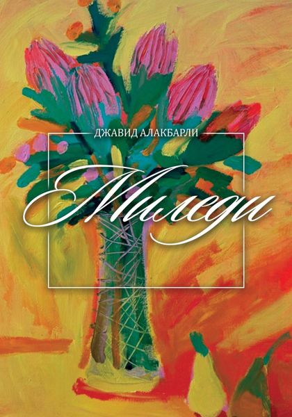 Обложка книги  «Миледи»