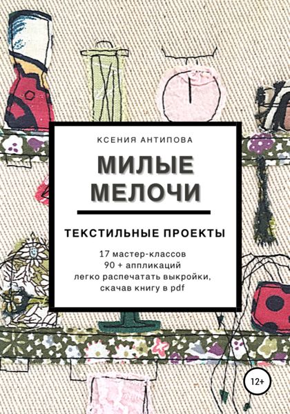 Обложка книги  «Милые мелочи»