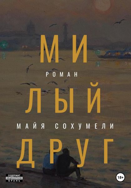 Обложка книги  «Милый друг»