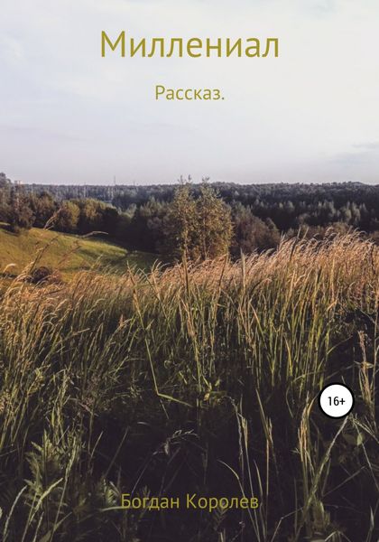 Обложка книги  «Миллениал»