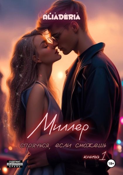 Обложка книги  «Миллер. Спрячься, если сможешь»