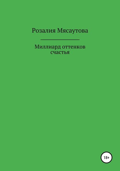 Обложка книги  «Миллиард оттенков счастья»