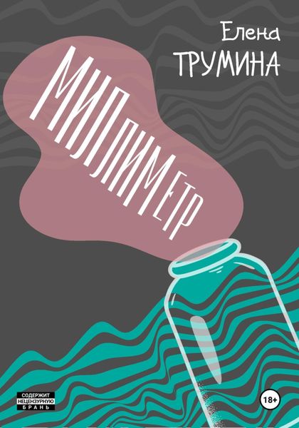Обложка книги  «Миллиметр»