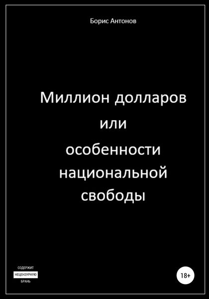 Обложка книги  «Миллион долларов, или Особенности национальной свободы»
