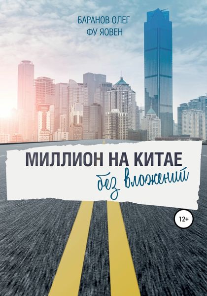 Обложка книги  «Миллион на Китае без вложений»