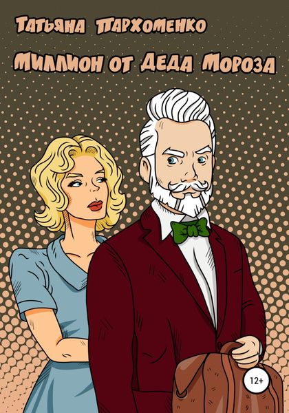 Обложка книги  «Миллион от Деда Мороза»