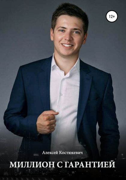Обложка книги  «Миллион с гарантией»