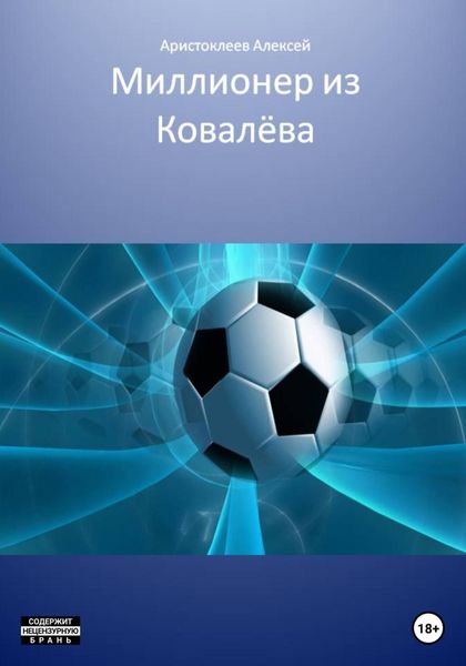 Обложка книги  «Миллионер из Ковалёва»