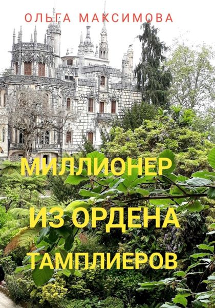 Обложка книги  «Миллионер из ордена тамплиеров»