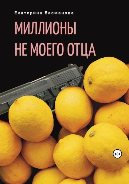Обложка книги  «Миллионы не моего отца»