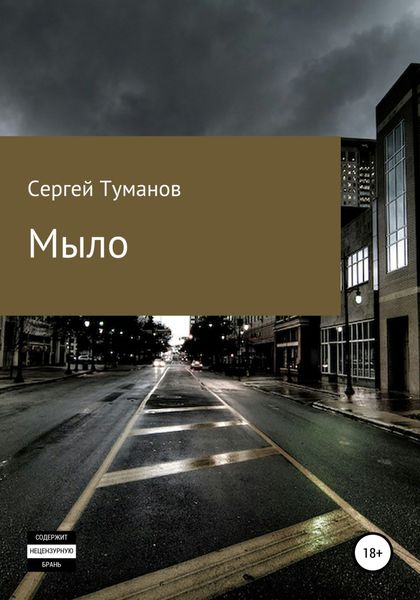 Обложка книги  «Мыло»