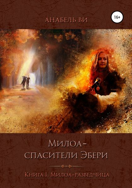 Обложка книги  «Милоа – спасители Эбери. Книга 1. Милоа-разведчица»