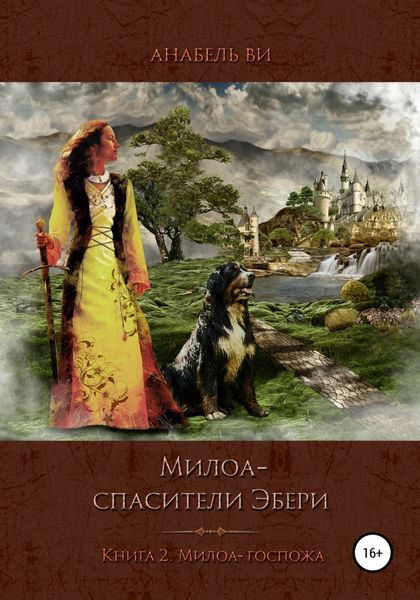 Обложка книги  «Милоа – спасители Эбери. Книга 2. Милоа-госпожа»