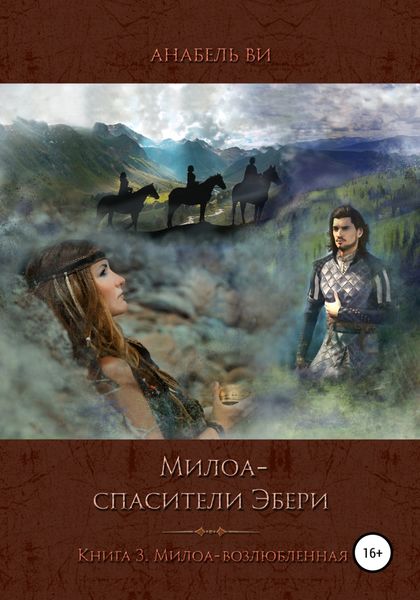 Обложка книги  «Милоа – спасители Эбери. Книга 3. Милоа-возлюбленная»
