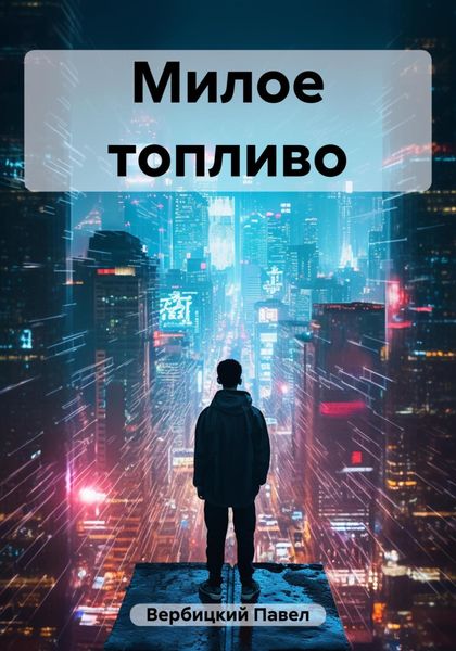 Обложка книги  «Милое топливо»
