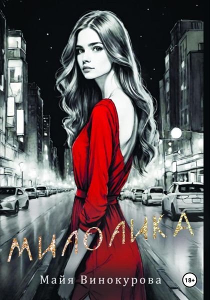 Обложка книги  «Милолика»