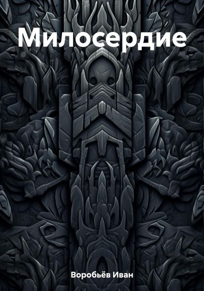 Обложка книги  «Милосердие»