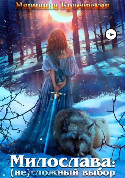 Обложка книги  «Милослава: (не) сложный выбор»
