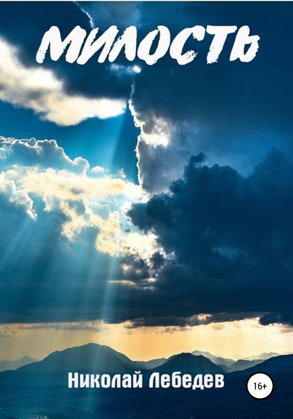 Обложка книги  «Милость»
