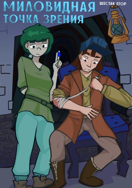 Обложка книги  «Миловидная точка зрения»