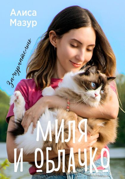 Обложка книги  «Миля и Облачко»