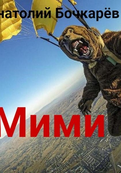 Обложка книги  «Мими»