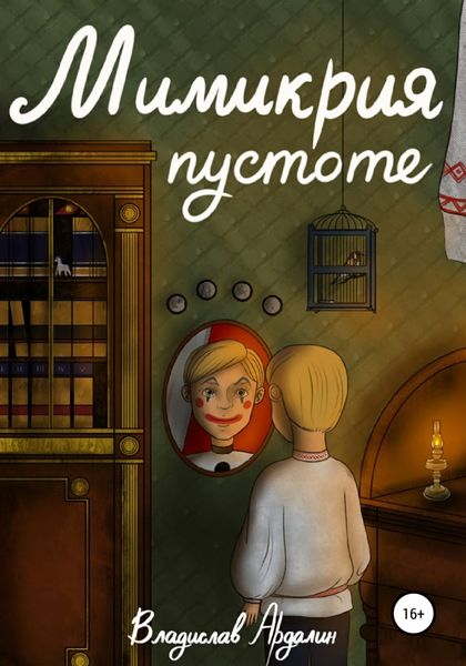 Обложка книги  «Мимикрия пустоте»