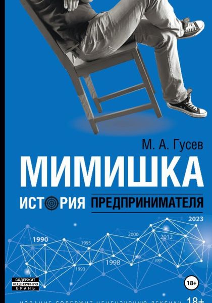 Обложка книги  «Мимишка. История предпринимателя»