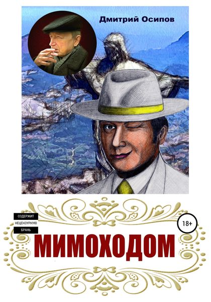 Обложка книги  «Мимоходом»