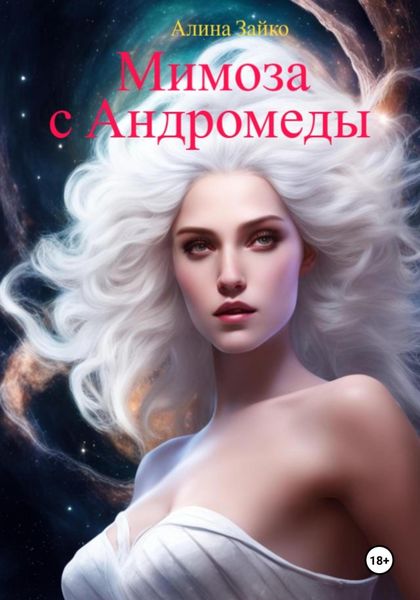 Обложка книги  «Мимоза с Андромеды»