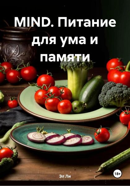Обложка книги  «MIND. Питание для ума и памяти»