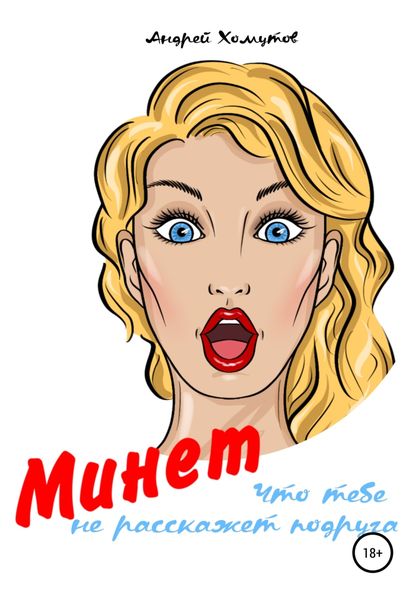 Обложка книги  «Минет, что тебе не расскажет подруга»