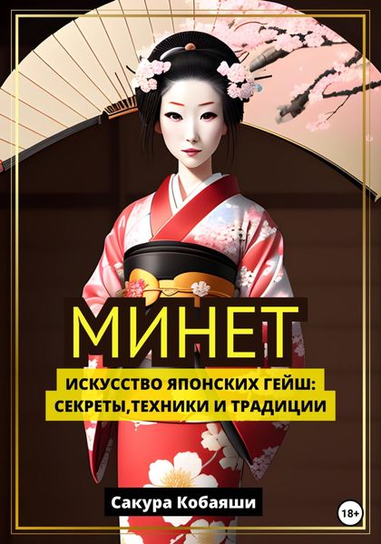 Обложка книги  «Минет. Искусство японских гейш: секреты, техники и традиции»