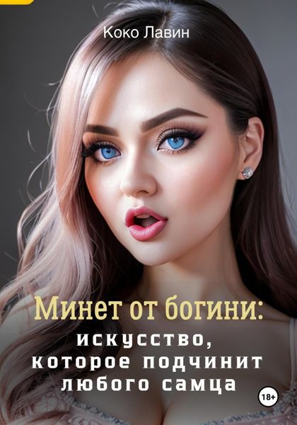 Обложка книги  «Минет от богини: искусство, которое подчинит любого самца»
