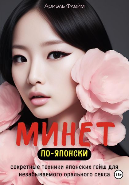 Обложка книги  «Минет по-японски. Секретные техники японских гейш для незабываемого орального секса»
