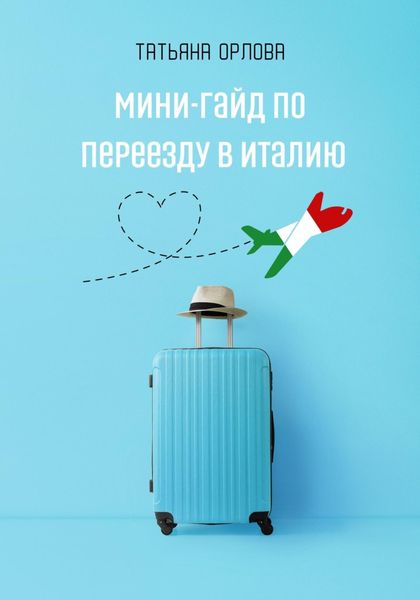 Обложка книги  «Мини-гайд по переезду в Италию»