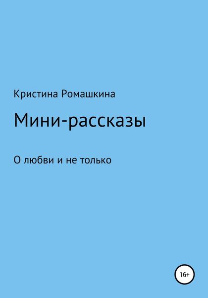 Обложка книги  «Мини-рассказы»