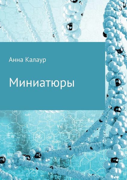 Обложка книги  «Миниатюры»